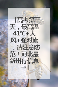 高考第三天，最高温41℃+大风+强对流，请注意防范！河北最新出行信息→