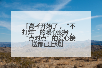 高考开始了，“不打烊”的暖心服务，“点对点”的爱心接送都已上线
