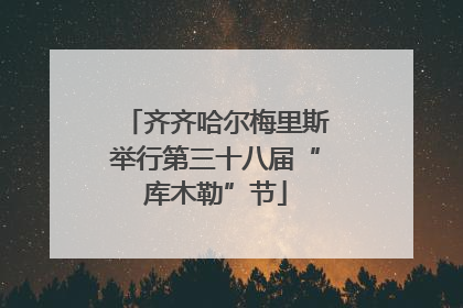齐齐哈尔梅里斯举行第三十八届“库木勒”节