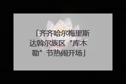 齐齐哈尔梅里斯达斡尔族区“库木勒”节热闹开场