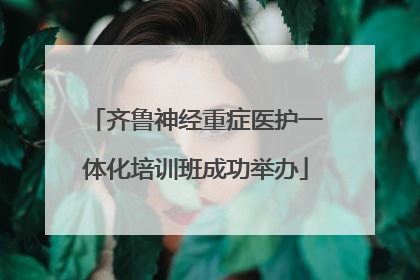 齐鲁神经重症医护一体化培训班成功举办