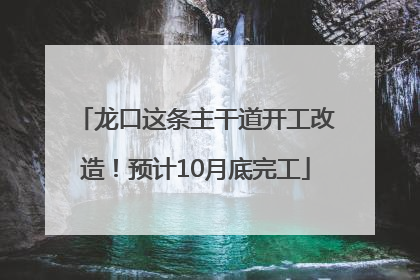 龙口这条主干道开工改造！预计10月底完工