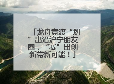 龙舟竞渡“划”出沿沪宁朋友圈，“赛”出创新带新可能！
