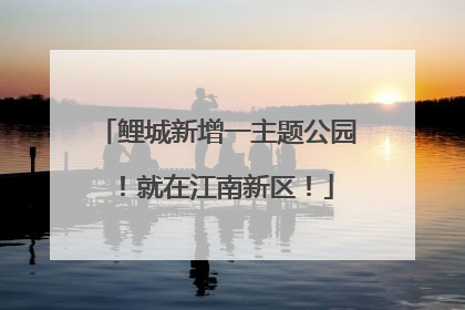 鲤城新增一主题公园！就在江南新区！