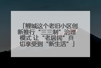 鲤城这个老旧小区创新推行“三三制”治理模式 让“老居民”真切享受到“新生活”