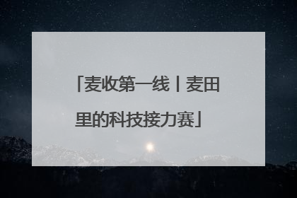麦收第一线丨麦田里的科技接力赛