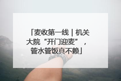 麦收第一线｜机关大院“开门迎麦”，管水管饭真不赖