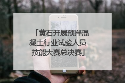 黄石开展预拌混凝土行业试验人员技能大赛总决赛