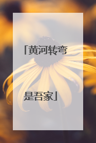 黄河转弯是吾家