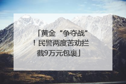 黄金“争夺战”！民警两度苦劝拦截9万元包裹