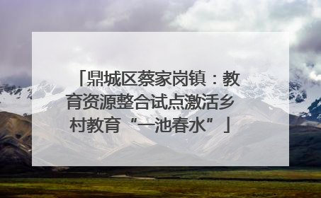 鼎城区蔡家岗镇：教育资源整合试点激活乡村教育“一池春水”
