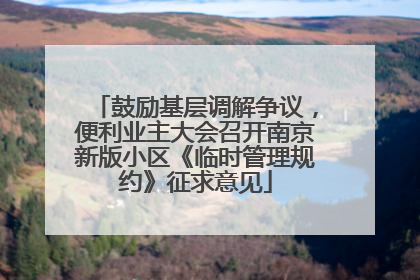 鼓励基层调解争议，便利业主大会召开南京新版小区《临时管理规约》征求意见