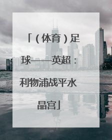 （体育）足球——英超：利物浦战平水晶宫