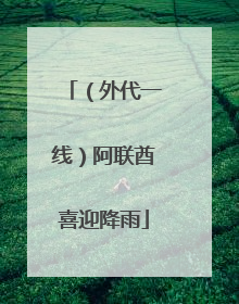 （外代一线）阿联酋喜迎降雨