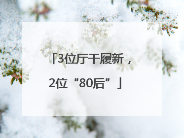 3位厅干履新，2位“80后”