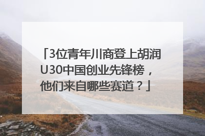 3位青年川商登上胡润U30中国创业先锋榜，他们来自哪些赛道？