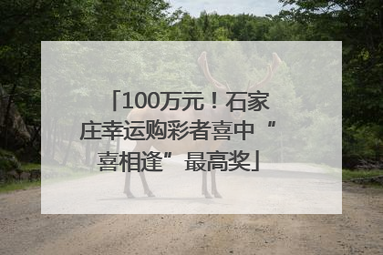 100万元！石家庄幸运购彩者喜中“喜相逢”最高奖