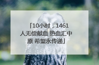 10小时，1461人无偿献血 热血汇中原 希望永传递