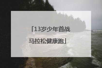 13岁少年首战马拉松健康跑