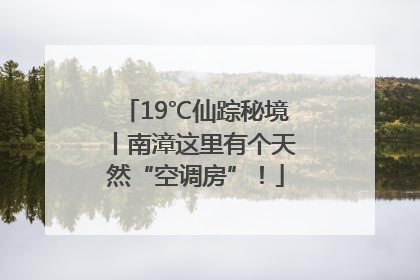 19℃仙踪秘境丨南漳这里有个天然“空调房”！