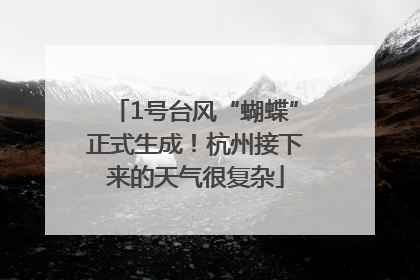 1号台风“蝴蝶”正式生成！杭州接下来的天气很复杂