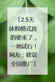 2.5天休假模式真的要来了，一地试行！网友：建议全国推广