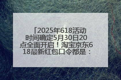 2025年618活动时间确定5月30日20点全面开启！淘宝京东618最新红包口令都是：优惠礼包855