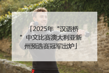 2025年“汉语桥”中文比赛澳大利亚新州预选赛冠军出炉