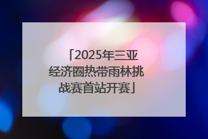 2025年三亚经济圈热带雨林挑战赛首站开赛