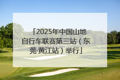 2025年中国山地自行车联赛第三站（东莞·黄江站）举行