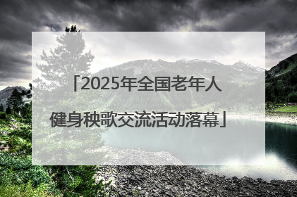 2025年全国老年人健身秧歌交流活动落幕