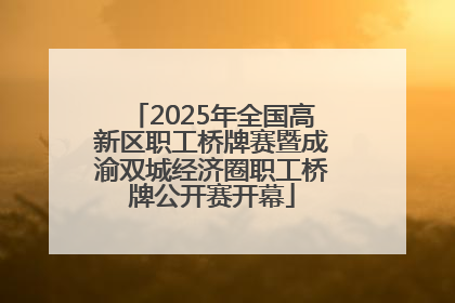 2025年全国高新区职工桥牌赛暨成渝双城经济圈职工桥牌公开赛开幕