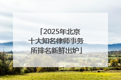 2025年北京十大知名律师事务所排名新鲜出炉