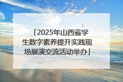 2025年山西省学生数字素养提升实践现场展演交流活动举办