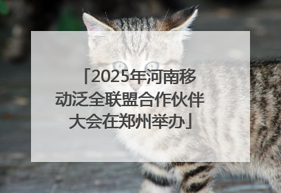 2025年河南移动泛全联盟合作伙伴大会在郑州举办