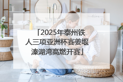 2025年泰州铁人三项亚洲杯赛姜堰溱湖湾高燃开赛