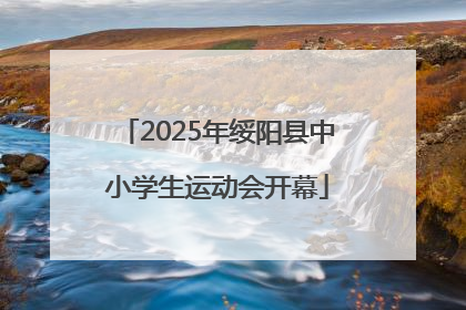 2025年绥阳县中小学生运动会开幕