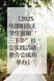 2025年邵阳市大学生暑期“三下乡”社会实践活动推介会成功举办