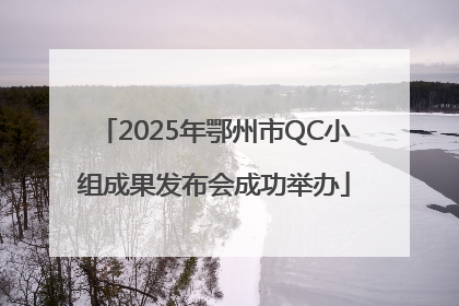 2025年鄂州市QC小组成果发布会成功举办