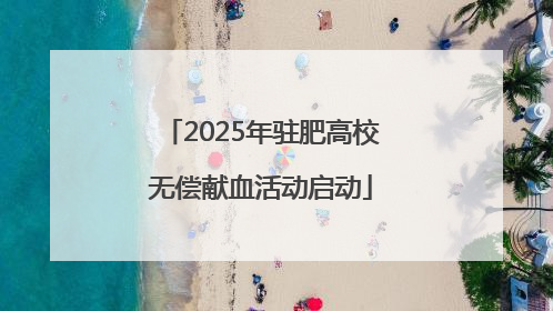2025年驻肥高校无偿献血活动启动