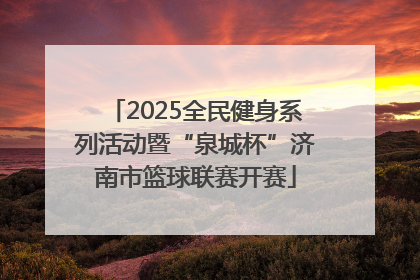 2025全民健身系列活动暨“泉城杯”济南市篮球联赛开赛