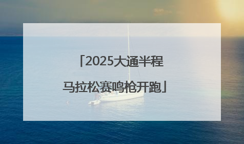 2025大通半程马拉松赛鸣枪开跑
