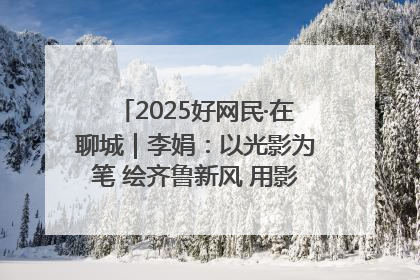 2025好网民·在聊城｜李娟：以光影为笔 绘齐鲁新风 用影视作品传递正能量