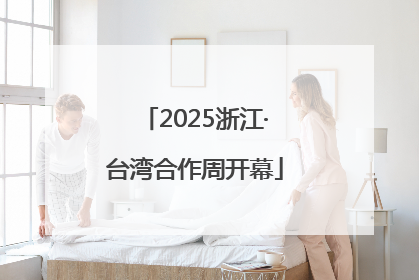 2025浙江·台湾合作周开幕
