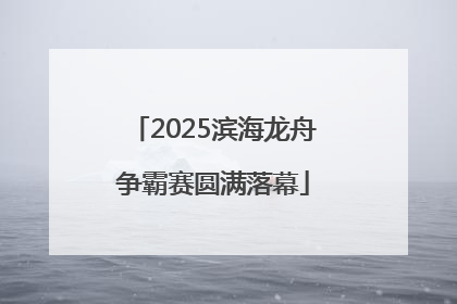 2025滨海龙舟争霸赛圆满落幕