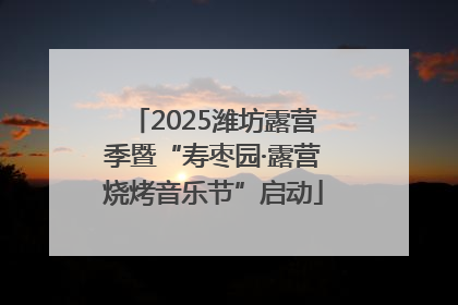 2025潍坊露营季暨“寿枣园·露营烧烤音乐节”启动