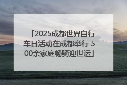 2025成都世界自行车日活动在成都举行 500余家庭畅骑迎世运