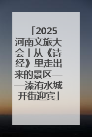 2025河南文旅大会丨从《诗经》里走出来的景区——溱洧水城开街迎宾