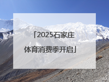 2025石家庄体育消费季开启