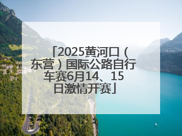 2025黄河口（东营）国际公路自行车赛6月14、15日激情开赛